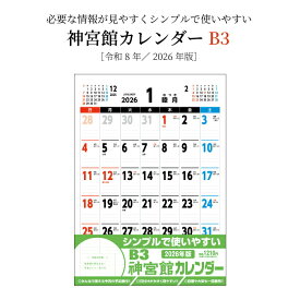 カレンダー 2026年 壁掛け B3 神宮館カレンダー 2026 令和8年 B判 神宮館オリジナル 開運 シンプル 文字月表 年中行事 六輝 大安 書き込みスペース 大きい 250812