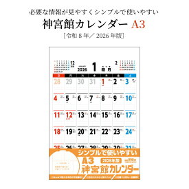 カレンダー 2026年 壁掛け A3 神宮館カレンダー 2026 令和8年 壁掛け A判 神宮館オリジナル 旧暦 シンプル 文字月表 年中行事 六輝 大安 書き込みスペース 大きい 250813