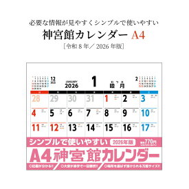 カレンダー 2026年 壁掛け A4 横 神宮館カレンダー 2026 令和8年 A判 旧暦 神宮館オリジナル シンプル 文字月表 年中行事 六輝 大安 書き込みスペース 大きい 250814