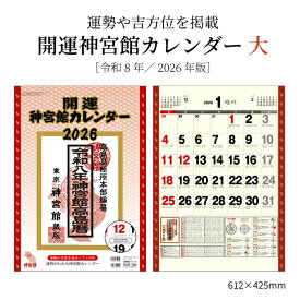 カレンダー 2026年 壁掛け 開運神宮館 カレンダー (大) 2026 令和8年 神宮館オリジナル 開運 年中行事 吉方位 運勢 六輝 選日 大安 一粒万倍日 書き込みスペース 大きい 250802