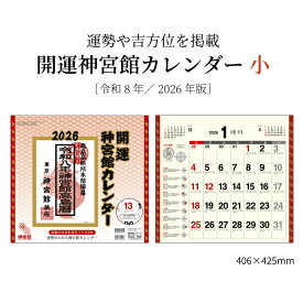 カレンダー 2026年 壁掛け 開運神宮館カレンダー (小) 2026 令和8年 カレンダー 開運カレンダー 年中行事 吉方位 運勢 六輝 選日 大安 一粒万倍日 書き込みスペース 大きい 神宮館オリジナル 250803