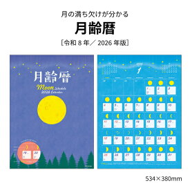 カレンダー 2026年 壁掛け 月齢暦 2026 令和8年 月齢 暦 旧暦 六曜 大安 シンプル 満月 月 月の満ち欠け イラスト おしゃれ 250804