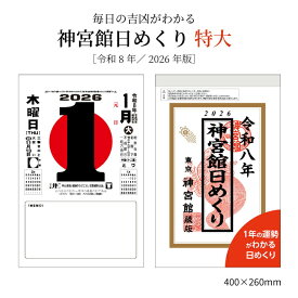 カレンダー 2026年 神宮館日めくり (特大) 2026 令和8年 日めくり 開運 年中行事 吉方位 運勢 六輝 選日 大安 一粒万倍日 大きい 神宮館オリジナル 250824