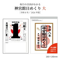 カレンダー 2026年 神宮館日めくり (大) 2026 令和8年 日めくり 開運 年中行事 吉方位 運勢 六輝 選日 大…