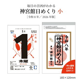 カレンダー 2026年 神宮館日めくり (小) 2026 令和8年 神宮館オリジナル 開運 年中行事 運勢 六輝 選日 大安 一粒万倍日 コンパクト 250819