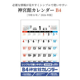 カレンダー 2026年 壁掛け B4 神宮館カレンダー 2026 令和8年 壁掛け B判 横 神宮館オリジナル 開運 シンプル 文字月表 年中行事 六輝 大安 書き込みスペース 大きい 250823