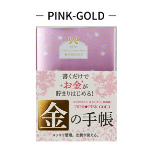 手帳 ダイアリー 2026 B6 金の手帳 SCHEDULE & MONEY BOOK マンスリー ウィークリー b6 B6 家計簿 お金管理 シール カバー 暦 カレンダー 金運 開運 占い 風水 258288