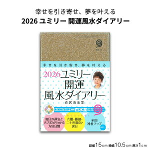 2026 ユミリー開運風水ダイアリー 開運手帳 風水手帳 ユミリー 直居由美里 吉方位 運気アップ パワースポット 一粒万倍日 天赦日 方位盤付き 月間 週間 マンスリー ウィークリー 六曜 月の