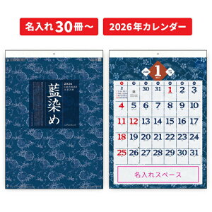 名入れ 印刷 30冊から カレンダー 2026年 壁掛け 藍染め文字月表 NK72 送料込み 印刷代込み 販促品 便利 2026年版 シンプル おしゃれ きれい 書き込み 大きい文字 メモ欄 スペース カラフル 文字
