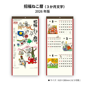 カレンダー 2026年 壁掛け 招福ねこ暦 (3カ月文字) NK912 2026年版 カレンダー おしゃれ 招福ねこ カラフル かわい 可愛い 3ヶ月 スリーマンス スケジュール 予定表 書き込み 257934