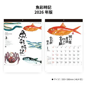 カレンダー 2026年 壁掛け 魚歳時記 NK107 2026年 カレンダー 壁掛け 和風 水墨画 岡本肇 四季の魚 アート インテリア 日本画 エコカレンダー 環境配慮 ギフト 贈答用 人気 おしゃれ 258001