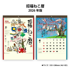 カレンダー 2026年 壁掛け 招福ねこ暦 NK83 2026年版 招福ねこ にゃんこ 猫 カラフル かわいい おしゃれ 便利 可愛い 使いやすい スケジュール 記入 予定表 書き込み 大きな書き込み 257906