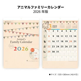 カレンダー 2026年 壁掛け アニマルファミリーカレンダー NK31 カレンダー 2026年版 壁掛け シンプル おしゃれ 動物 イラスト メモ欄 スケジュール 記入 スケジュール管理 文字月表 46/4切 257780