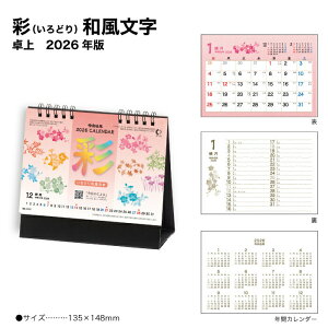 カレンダー 2026 卓上 彩 (いろどり) 和風文字 NK513 デスク カレンダー 2026 卓上 シンプル 花 季節 四季 季節感 イラスト カラフル かわいい 257854