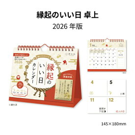 カレンダー 2026 卓上 縁起のいい日 NK8950 デスク デスクトップ 2026年版 幸運 幸福 縁起 金箔 金の巳 暦生活 シンプル 天赦日 一粒万倍日 257920