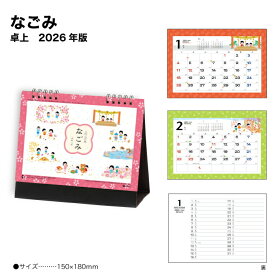 カレンダー 2026 卓上カレンダー なごみ NK517 デスクカレンダー 2026年版 卓上 おしゃれ シンプル スリム コンパクト イラスト カラフル スケジュール メモスペース 257856