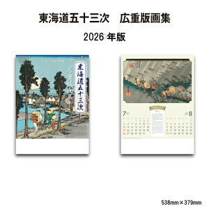 カレンダー 2026年 壁掛け 東海道五十三次 広重版画集 NK53 2026年版 カレンダー おしゃれ 東海道五十三次 歌川広重 版画 浮世絵 富士山 日本 四季 風情 東海道 46/4切 257861