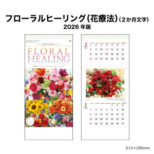 カレンダー 2026年 壁掛け フローラルヒーリング(2ヶ月) NK903 2026年版 カレンダー おしゃれ 2ヶ月 ツーマンス カラフル かわいい 花 写真 スケジュール 記入 予定表 書き込み 257928