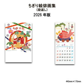 カレンダー 2026年 壁掛け ちぎり絵俳画集 NK476 2026年版 カレンダー 壁掛け ちぎり絵 絵 俳句 俳画 童画 歳時記 人形 イラスト見開き スケジュール メモ欄 土曜日別色 A/6切 257840