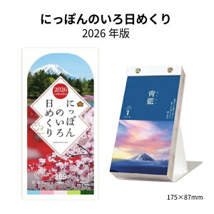 カレンダー 2026 日めくり にっぽんのいろ日めくり NK8827 2026年版 壁掛け 卓上 デスク 365日カレンダー ギフト プレゼント 色 カラフル 風景 写真 252283