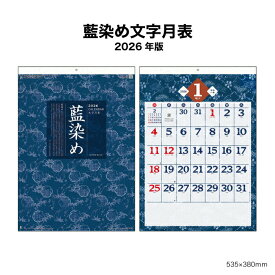 カレンダー 2026年 壁掛け 藍染め文字月表 NK72 カレンダー 2026年 アート おしゃれ シンプル メモ欄 きれい 書き込み 大きい文字 スペース カラフル 文字月表 藍染 和柄 伝統 257895