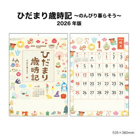 カレンダー 2026年 壁掛け ひだまり歳時記 NK68 2026年版 カレンダー 壁掛け おしゃれ 二十四節気 歳時記 シンプル スケジュール 年間行事 カラフル イラスト 257891