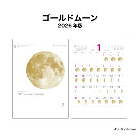 カレンダー 2026年 壁掛け ゴールドムーン NK464 2026年版 カレンダー 壁掛け 月 満月 満ち欠け 月表 黄金の月 イラスト 絵入り文字 コンパクト デザイン スケジュール メモ欄 前後月表示 A/4切 257833