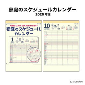 【訳アリ商品】カレンダー 2026年 壁掛け 家族のスケジュールカレンダー NK80 カレンダー 2026年版 予定管理 スケジュール管理 ファミリーカレンダー おしゃれ ファミリー 家族 イラスト メモ欄 スケジュール 記入 文字月表 46/4切 257904