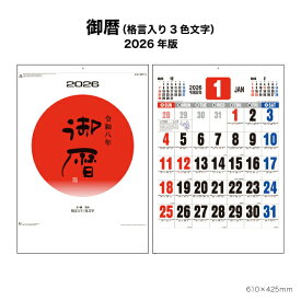 カレンダー 2026年 壁掛け 御暦（格言入り3色文字）NK186 2026年版 カレンダー おしゃれ シンプル 暦 星座 格言 きれい カラフル メモスペース 大きい 旧暦 六曜 257760