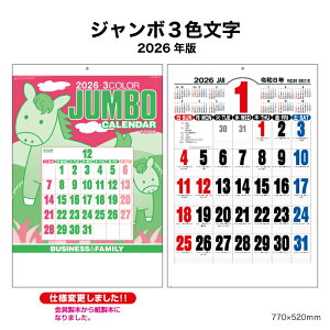 カレンダー 2026年 壁掛け ジャンボ3色文字 NK191 カレンダー 2026年 おしゃれ シンプル ジャンボ 罫線 年表 罫線 元号表記 メモ欄 書き込み 大きい文字 スペース 文字月表 46/2切 257765