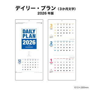 カレンダー 2026年 壁掛け デイリー・プラン(3ヶ月) NK915 2026年版 カレンダー 壁掛け おしゃれ 3か月 スケジュール 縦長 スケジュール管理 メモ欄付き 書き込みやすい ホットメルト 257937