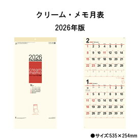 カレンダー 2026年 壁掛け クリーム・メモ月表（2ヶ月文字）NK167 2026年版 カレンダー 壁掛け おしゃれ クリーム シンプル カラフル スケジュール 罫線 文字月表 前後月入り 46/6切長 257741