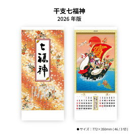 カレンダー 2026年 壁掛け 干支七福神 SG301 2026年版 カレンダー 壁掛け 46/3切 和風 縁起物 縦長 六曜 使いやすい スケジュール 記入 予定表 大きい 干支 七福神 開運 258079