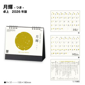 カレンダー 2026 卓上 月輝-つき- SG9150 デスク デスクトップ 2026年版 シンプル 月 満月 満ち欠け 夜空 金箔 ゴールド 開運 予定表 258183