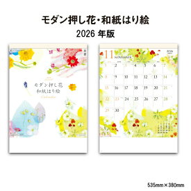 カレンダー 2026年 壁掛け モダン押し花・和紙はり絵 SG2410 カレンダー 2026 壁掛け シンプル おしゃれ 和柄 押し花 はり絵 イラスト カラフル かわいい メモスペース 258016