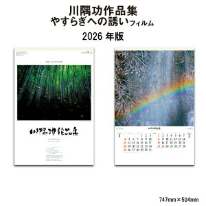 カレンダー 2026年 壁掛け 川隅功作品集 やすらぎへの誘い SG545 カレンダー 2026年版 壁掛け 河隅功 風景 日本の四季 四季 日本 フィルム 贈答 グラビア印刷 スケジュール メモスペース 写真 B/2