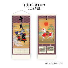 カレンダー 2026年 壁掛け 干支（午歳） 紐付き SG306 2026年版 カレンダー 壁掛け おしゃれ 縁起物 使いやすい 干支 十二支 午年 馬 開運 和風 スケジュール 予定表 縦長 六曜 大きい 46/3切 258082