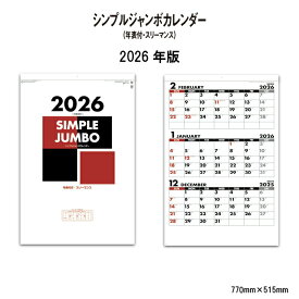 カレンダー 2026年 壁掛け シンプルジャンボカレンダー (年表付き・スリーマンス) SG549 2025年版 カレンダー 壁掛け おしゃれ シンプル スリーマンス スケジュール 文字月表 カラフル ジャンボ 3ヶ月 ミシン目 46/2切 268151