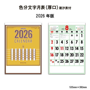 カレンダー 2026年 壁掛け 色分文字月表(厚口) SG250 潮汐表付 カレンダー 2026 壁掛け シンプル スケジュール おしゃれ 潮汐表 カラフル 文字月表 メモ欄 書き込み 46/4切 258025