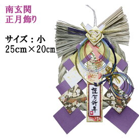 2026年 令和8年 開運 方位別 正月飾り玄関の方位別 神宮館 監修 2026 令和8 お正月飾り 玄関飾り 家相 大開運 金運 無病息災 厄除け お守り 玄関 お飾り 縁起物 運気アップ 2026 お正月飾り 迎春 年賀 正月用品