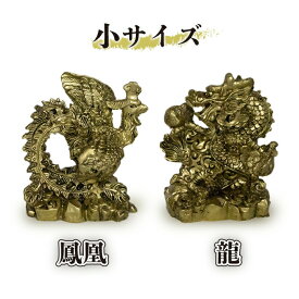 黄金 龍と鳳凰 置物 セット 金 金色 龍 鳳凰 大 小 玄関 竜 辰 ドラゴン 不死鳥 フェニックス ゴールド スピリチュアル 風水 インテリア 干支 辰年 おしゃれ 開運 グッズ 金龍 金運 金運アップ 財運 健康運 人間関係 浄化 縁起物 994951