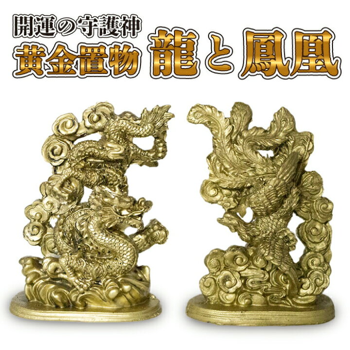 楽天市場】【SALE30%OFF】黄金 龍と鳳凰 置物 セット 金 金色 龍 鳳凰 