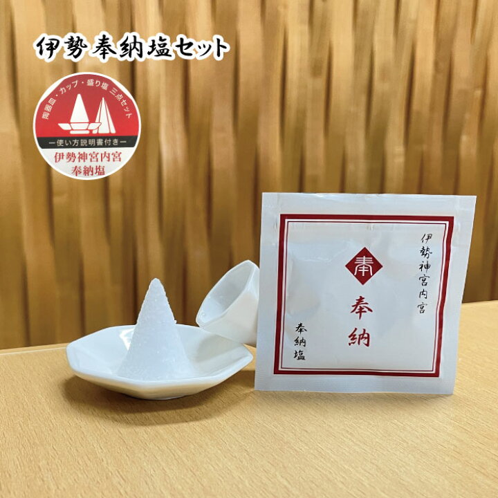 楽天市場】盛り塩セット 伊勢奉納塩 3点セット 伊勢 盛り塩 伊勢神宮 