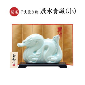 2026 開運 干支 置物 午 水青磁（大） 十二支 正月 お正月 置き物 インテリア ディスプレイ おめでたい 縁起物 焼物 焼き物 開運 時の運 年神様 歳神様 お守り 神棚 お供え 招福 午年 うま年 馬 2026年 令和8年 993416
