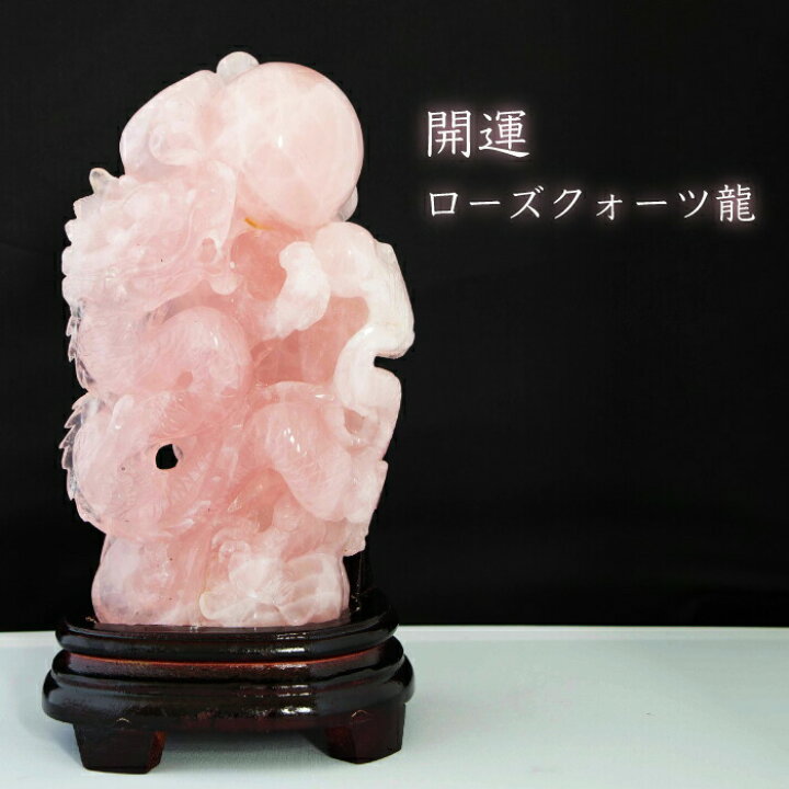 楽天市場】【限定数1】 開運 ローズクォーツ 龍 置物 台座付き 天然石 