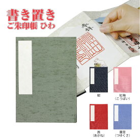 御朱印帳 書き置きご朱印帳 ひわ 御朱印帳 御朱印 ご朱印 ご朱印帳 書き置き 神社 お寺 手帳 ノート 文具 御守り 保護 汚れ防止 神秘 気品 開運 お守り 小物入れ 筆 墨 送料無料 992724 ss15