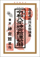 令和8年 神宮館 運勢暦 暦 こよみ 神宮館 高島暦 令和8年版 2026年 運勢 吉方位 日取り カレンダー 年中…