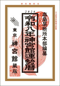 令和8年 神宮館 運勢暦 暦 こよみ 神宮館 高島暦 令和8年版 2026年 運勢 吉方位 日取り カレンダー 年中行事 A5判 大安 一粒万倍日 選日 六輝