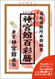 令和8年 暦 神宮館 百彩暦 フルカラー 初心者向け 暦 こよみ 神宮館 高島暦 令和8年版 2026年 運勢 吉方位 日取り カレンダー 年中行事 A5判 大安 一粒万倍日 選日 六輝