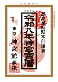 令和8年 神宮館 神宮宝暦 暦 こよみ 高島暦 令和8年版 2026年 運勢 吉方位 日取り カレンダー 年中行事 A5判 大安 一粒万倍日 選日 六輝